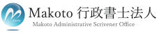 地元岡山で愛される行政書士事務所　Makoto行政書士法人 Logo